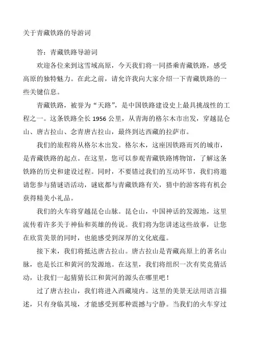 关于青藏铁路的导游词