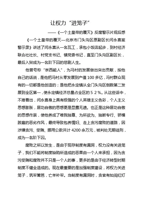 闫永喜警示片观后感