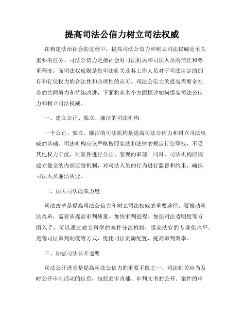 提高司法公信力树立司法权威