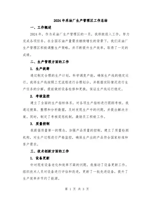 2024年采油厂生产管理区工作总结