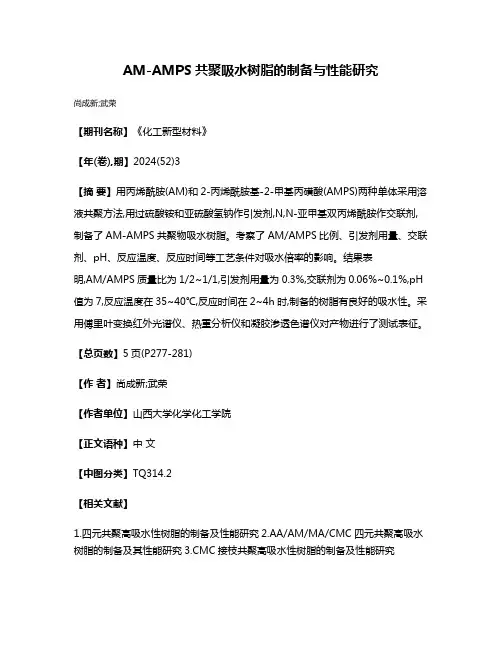 AM-AMPS共聚吸水树脂的制备与性能研究