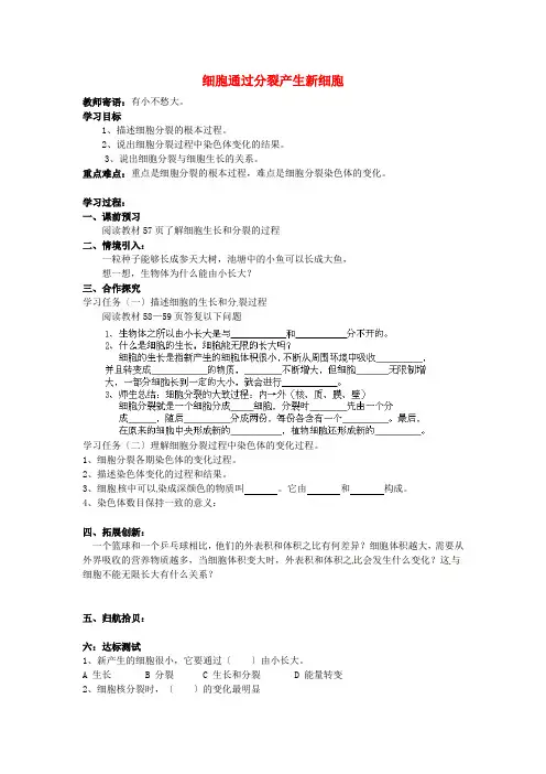 《细胞通过分裂产生新细胞》word教案 (公开课获奖)2022年人教版 (4)