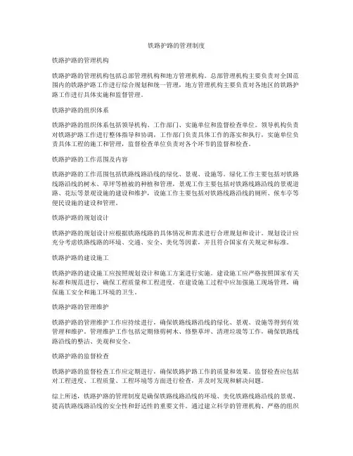 铁路护路的管理制度