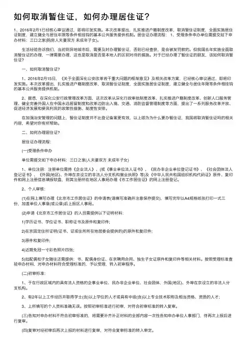 如何取消暂住证，如何办理居住证？