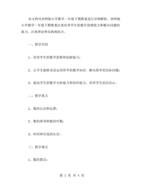 西师版小学数学一年级下期教案详解
