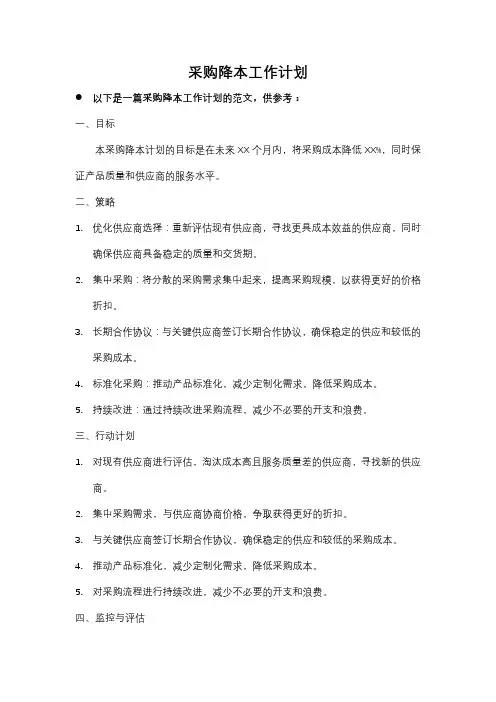 采购降本工作计划
