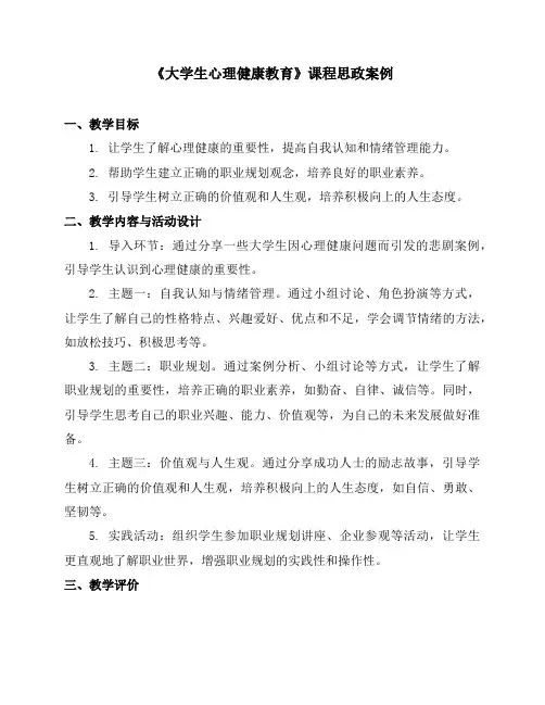 《大学生心理健康教育》课程思政案例