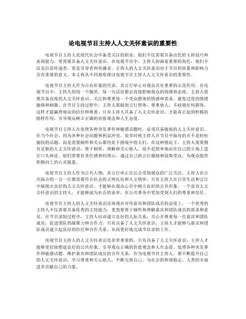 论电视节目主持人人文关怀意识的重要性