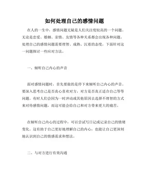 如何处理自己的感情问题