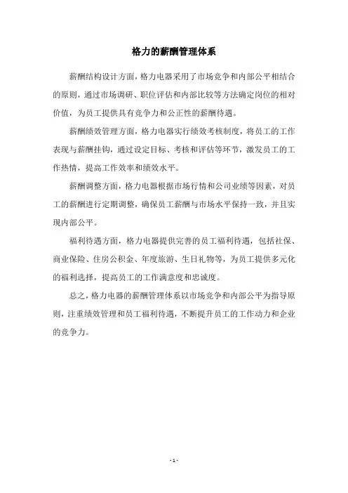 格力的薪酬管理体系