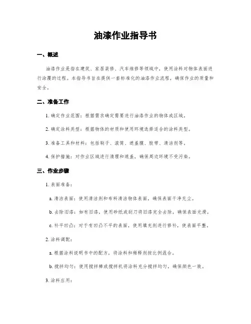 油漆作业指导书
