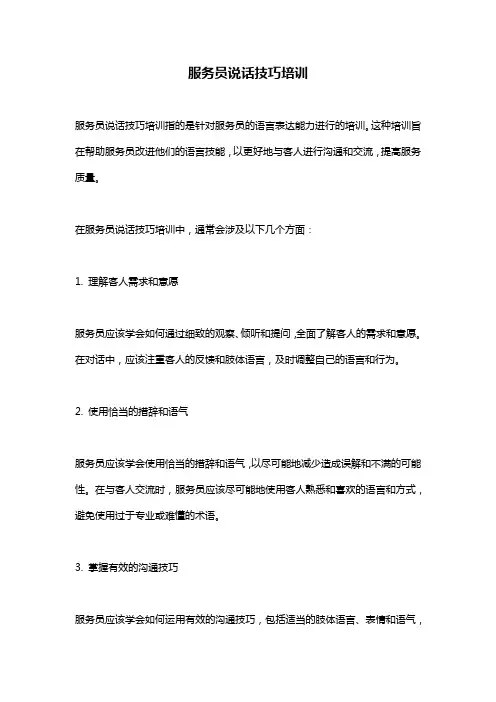 服务员说话技巧培训