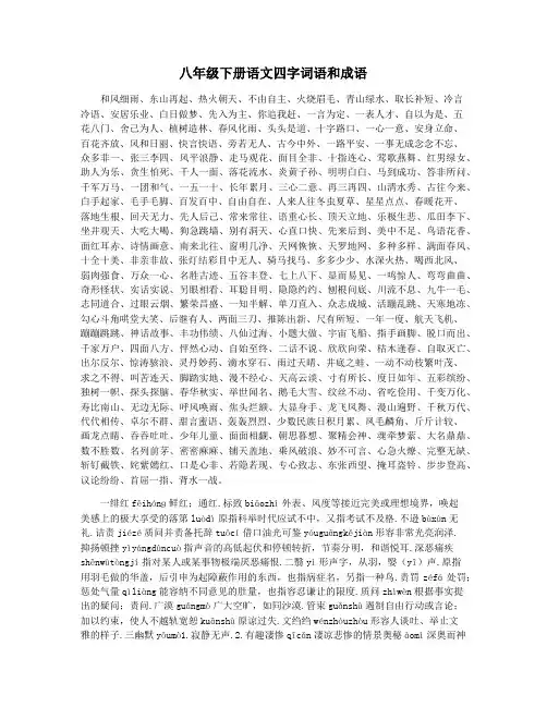八年级下册语文四字词语和成语