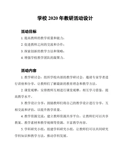学校2020年教研活动设计