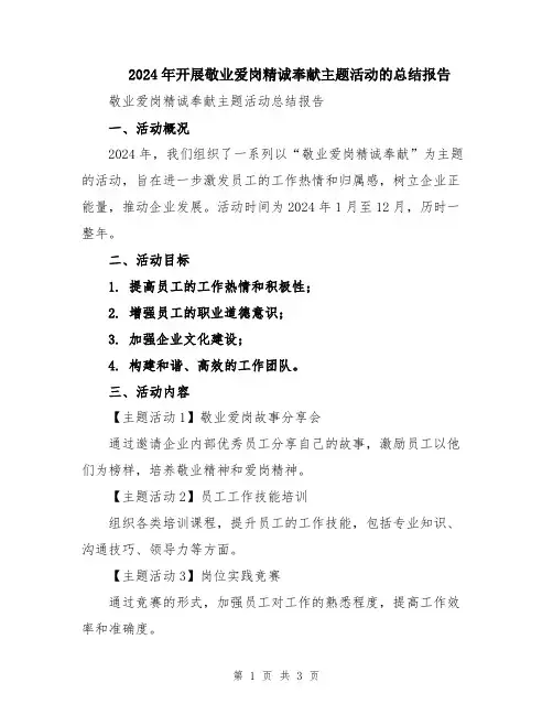 2024年开展敬业爱岗精诚奉献主题活动的总结报告