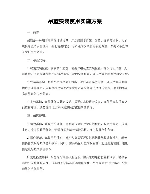 吊篮安装使用实施方案