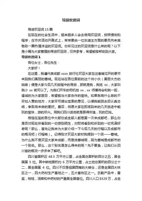 导游欢迎词15篇