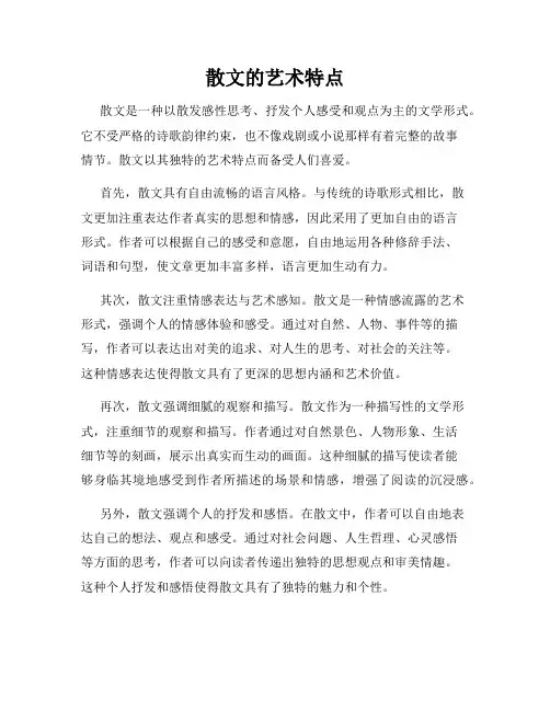 散文的艺术特点