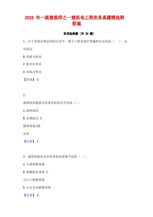2023年一级建造师之一建机电工程实务真题附答案