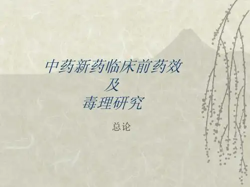 中药新药临床前药效