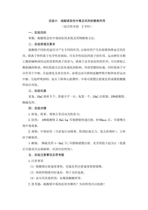 实验六 硫酸镁急性中毒及钙剂的解救作用