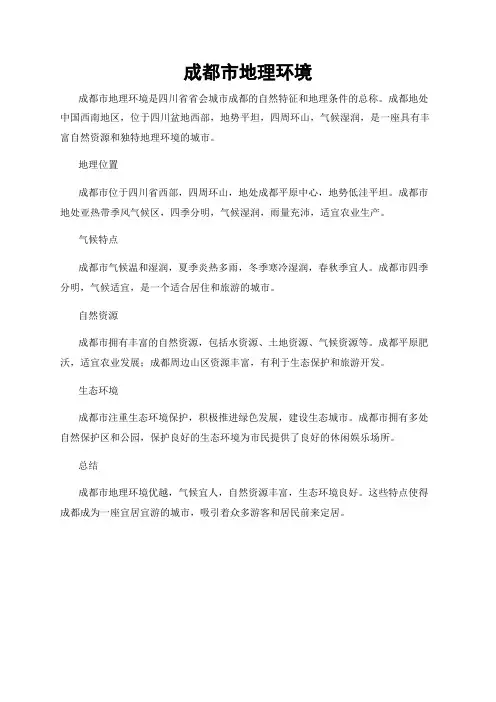 成都市地理环境