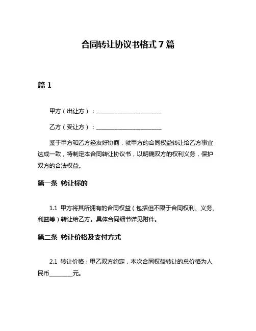 合同转让协议书格式7篇