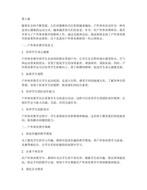 户外体育教研心得体会(3篇)