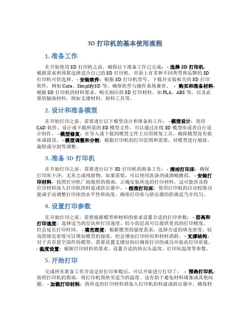 3d打印机的基本使用流程