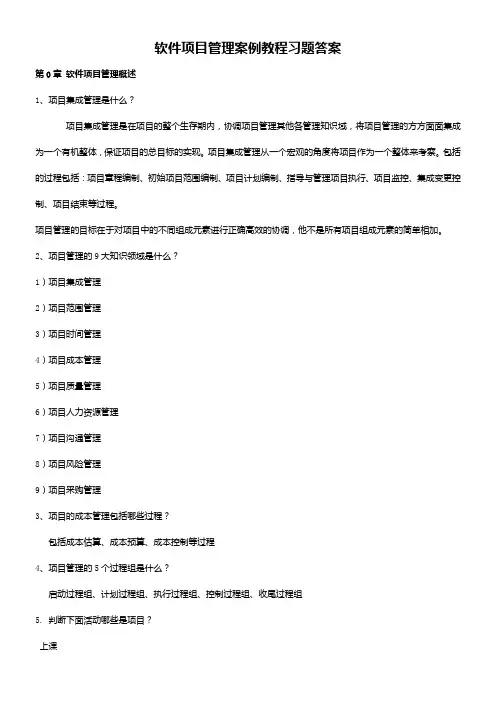 软件项目管理案例教程课后习题答案第2版.