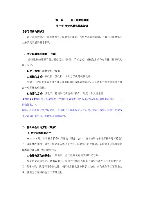 第一章 会计电算化概述讲义