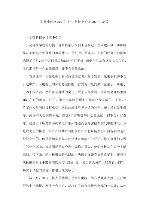 科技小论文800字以上 科技小论文600字10篇