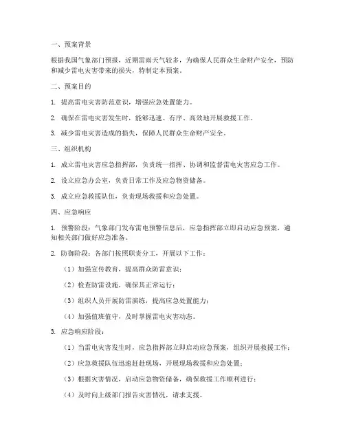 雷电灾害应急预案记录范文