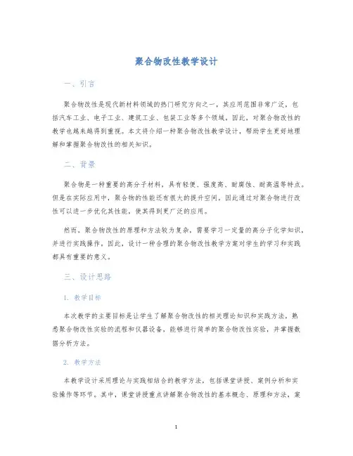 聚合物改性教学设计