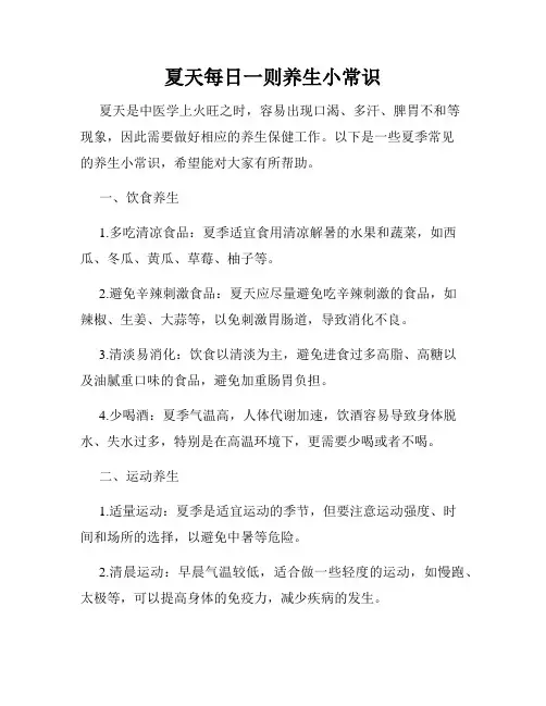 夏天每日一则养生小常识