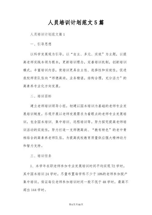 人员培训计划范文5篇