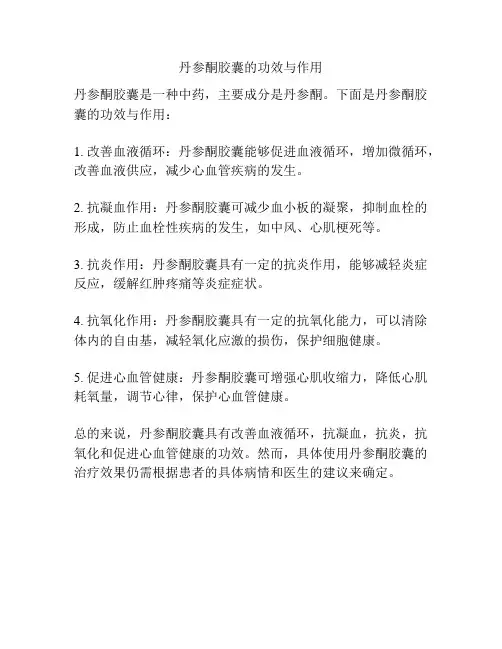 丹参酮胶囊的功效与作用