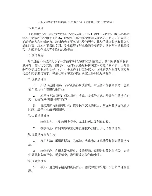 辽师大版综合实践活动五上第4课《美丽的扎染》说课稿6