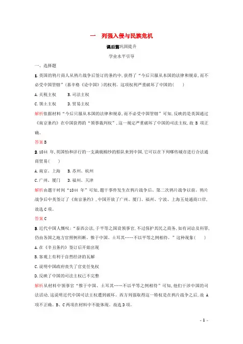 高中历史专题二近代中国维护国家主权的斗争一列强入侵与民族危机课后篇巩固提升(含解析)人民版必修