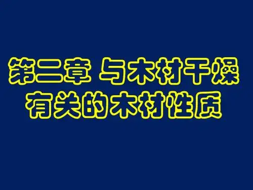木材干燥学 第二章 与木材干燥有关的木材性质解读