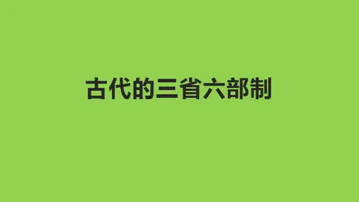 古代的三省六部制