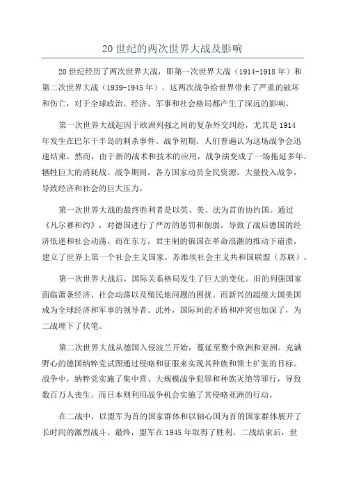 20世纪的两次世界大战及影响