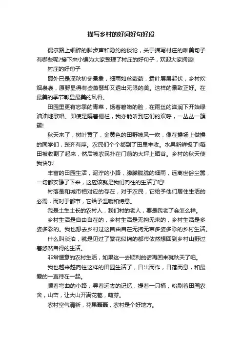 描写乡村的好词好句好段