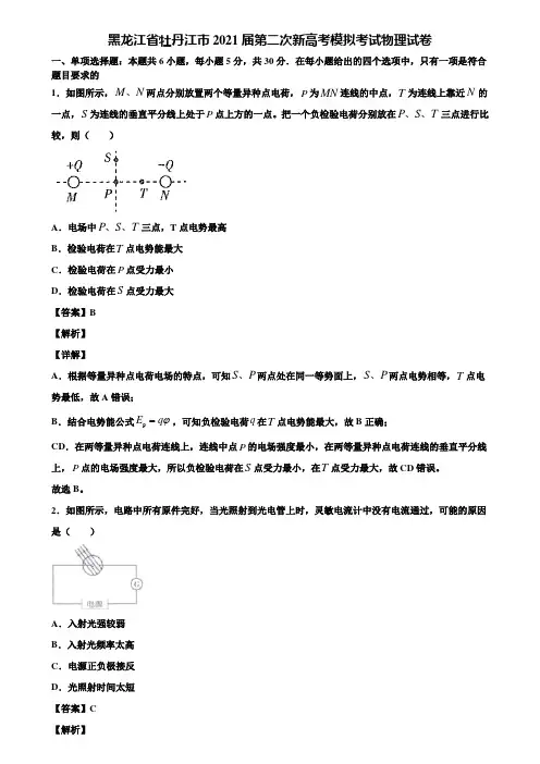 黑龙江省牡丹江市2021届第二次新高考模拟考试物理试卷含解析