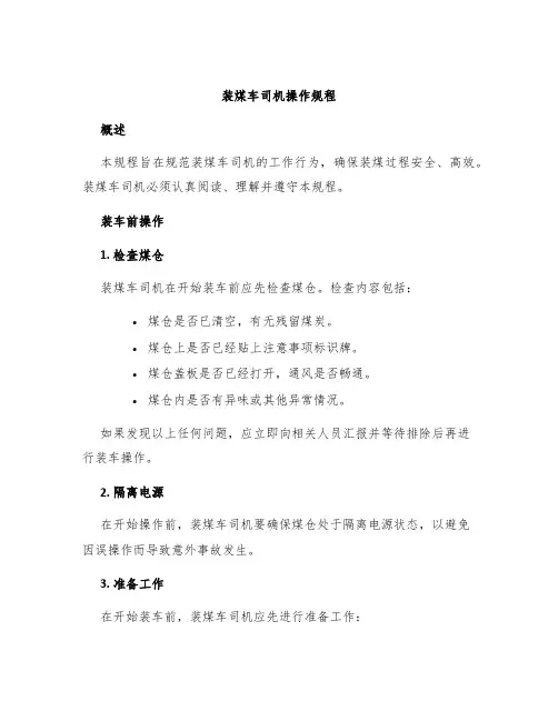 装煤车司机操作规程