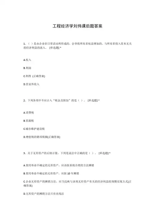 工程经济学刘伟课后题答案