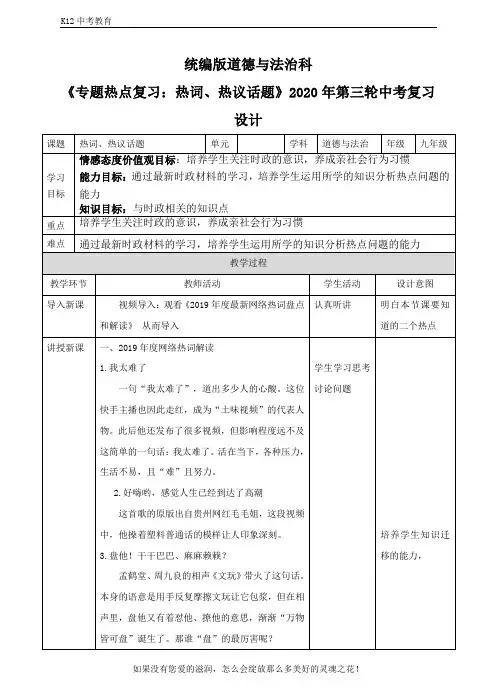 2020中考道德与法治热点复习 热词热议话题 教学设计