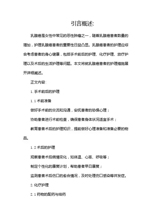 乳腺癌患者的护理措施