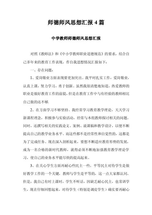 师德师风思想汇报4篇