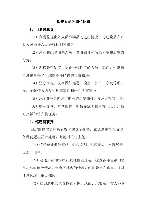 保安人员各岗位职责